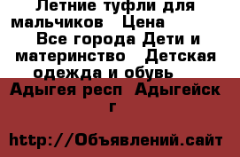 Летние туфли для мальчиков › Цена ­ 1 000 - Все города Дети и материнство » Детская одежда и обувь   . Адыгея респ.,Адыгейск г.